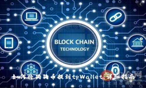 如何将狗狗币提到tpWallet：详细指南