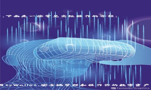 如何在tpWallet中成功打开链接：全面指南

tpWallet, 打开链接, 加密钱包, 区块链应用, 移动支付/guanjianci

引言
在数字货币逐渐普及的今天，越来越多的人们开始使用加密钱包来管理他们的资产。其中，tpWallet作为一款功能丰富的加密钱包，其用户友好的界面和强大的功能，使得它在众多钱包中脱颖而出。但是，对于新用户而言，如何在tpWallet中打开链接可能是一个不小的挑战。本文将详细介绍如何在tpWallet中成功地打开链接，并解答在操作过程中可能遇到的一些问题。

tpWallet简介
tpWallet是一款支持多种数字资产的加密钱包，可以为用户提供安全、便捷的资产管理经验。它不仅支持多种数字货币的存储，还允许用户参与区块链应用及DApp的操作。随着区块链技术的不断发展，tpWallet免费为用户提供了更广泛的金融服务。

如何在tpWallet中打开链接
在tpWallet中打开链接的步骤相对简单，下面是详细的操作指南：

ol
li
h4第一步：下载并安装tpWallet/h4
首先，确保你的手机上安装了tpWallet。你可以前往应用商店或者tpWallet的官方网站进行下载。安装完成后，打开应用程序。
/li

li
h4第二步：创建或导入钱包/h4
如果你是第一次使用，可以选择创建一个新的钱包。如果你已经有钱包地址，可以选择导入钱包。请务必保管好你的助记词或私钥，它们是你钱包安全的保障。
/li

li
h4第三步：导航到DApp浏览器/h4
tpWallet提供了DApp浏览器的功能，用户可以直接在应用内访问各种区块链应用。打开应用后，在主界面查找“DApp”或“浏览器”选项，点击进入。
/li

li
h4第四步：输入链接/h4
在DApp浏览器页面，你通常会看到一个地址栏。在这里输入你想访问的链接，确保链接是完整的。然后点击“确定”或“前往”以打开链接。
/li

li
h4第五步：与应用交互/h4
链接打开后，可能会要求你授权一些操作，比如进行交易或连接钱包。根据提示进行操作，并确保已了解相关的风险和费用。
/li
/ol

可能遇到的问题
在打开链接的过程中，用户可能会遇到一些常见问题，以下是五个可能的问题及其解决方案。

问题一：为什么链接无法在tpWallet中打开？
用户在尝试打开链接时，可能会遇到“链接无法打开”的情况。这可能是由于以下几种原因：
ol
li
h4格式错误/h4
确保输入的链接格式正确，地址应以“http://”或“https://”开头，且完整无误。
/li
li
h4网络问题/h4
检查你的网络连接是否正常。如果网络较差，可能导致链接无法加载。
/li
li
h4tpWallet版本更新/h4
如果tpWallet的版本过旧，可能会出现兼容性问题。请确保你的应用已更新至最新版本。
/li
li
h4DApp服务问题/h4
如果链接指向的应用或服务已经下线或中断服务，链接也会无法打开。
/li
/ol
要解决此类问题，用户应逐一排查以上原因，并根据实际情况进行调整。

问题二：如何避免链接带来的安全风险？
在区块链和加密货币的世界中，安全性是不可忽视的问题。用户在打开链接时，应保持警惕，避免被钓鱼网站或恶意程序攻击。以下是一些避免风险的建议：
ol
li
h4审查链接/h4
在点击链接之前，先将鼠标悬停在链接上，检查其实际地址是否可信。确保它来自于你已知和信任的来源。
/li
li
h4使用防病毒软件/h4
在设备上安装防病毒软件，可以帮助识别潜在的安全威胁，从而实时保护你的设备。
/li
li
h4了解常见的骗局/h4
学习一些常见的网络诈骗手法，能够帮助你更好地识别潜在的风险。比如，不要随意点击不明链接，不要泄露私钥等。
/li
li
h4建立安全的习惯/h4
定期更换密码，使用复杂的密码，避免在公共WiFi下进行敏感交易等，都是保证安全的重要措施。
/li
/ol
通过保持警惕和建立良好的安全习惯，用户可以大大降低打开链接时的安全风险。

问题三：如果在tpWallet中出现错误提示，该如何处理？
用户在打开链接时，有时会碰到系统提示的错误。这种情况可能会让人感到困惑，以下是一些常见的错误提示及解决方案：
ol
li
h4网络连接错误/h4
如果提示“无法连接到网络”，首先检查你的网络是否正常，可以尝试在浏览器中打开其他网页，确认网络状态。
/li
li
h4链接无效/h4
如果链接提示“无效链接”，请确保链接正确，或者尝试在其他设备上使用该链接测试是否正常。
/li
li
h4授权失败/h4
如果在进行某个操作时要求授权而失败，可能是由于在钱包中未正确连接。请检查钱包设置，确保应用与钱包之间的授权关系已建立。
/li
li
h4应用崩溃/h4
如果tpWallet在打开链接时崩溃，可以尝试重启应用，并确保没有使用太多后台程序，造成设备负担。
/li
/ol
处理这些错误时，用户应根据提示信息进行相应操作，或寻求tpWallet的技术支持。

问题四：如何修复tpWallet的性能问题？
有时，tpWallet在打开链接时可能会出现性能缓慢的问题。这可能是由于多种原因引起的。以下是一些修复性能问题的建议：
ol
li
h4清理缓存/h4
应用长期使用后，会积累大量的缓存数据，可能影响性能。尝试在设置中清理缓存，释放空间。
/li
li
h4更新应用/h4
确保tpWallet是最新版本，开发者会不断发布更新以修复已知问题和性能。
/li
li
h4设备状态检查/h4
检查手机内存和CPU使用情况，因为设备性能不足也会影响tpWallet的运行速度。关闭一些不必要的应用程序。
/li
li
h4重启设备/h4
有时，仅需重启手机，便能解决暂时的性能问题。
/li
/ol
通过以上方法，用户能够有效地提升tpWallet的性能，从而在使用中得到更流畅的体验。

问题五：如何使用tpWallet进行更高级的操作？
在掌握了如何打开链接的基础上，用户可以尝试使用tpWallet进行更高级的操作。这些操作包括但不限于参与区块链投票、使用DApp进行交易、或连接智能合约等。下面是一些常见高级操作的介绍：
ol
li
h4参与区块链投票/h4
一些区块链网络会推出投票机制，用户可通过tpWallet参与投票，以影响重要决策。在DApp中找到相关投票信息即可操作。
/li
li
h4DApp的交易操作/h4
用户还可以通过DApp进行多种资产的交易。选择合适的DApp，绑定钱包地址后即可按照指示完成交易。
/li
li
h4连接智能合约/h4
智能合约是区块链的核心功能，用户可在tpWallet中将其钱包与智能合约连接，从而参与不同项目的投资。
/li
li
h4定期查看资产动态/h4
随时关注钱包中的资产变动，使用tpWallet中的各种分析工具，可以帮助你更好地管理投资。
/li
/ol
通过掌握这些高级操作，用户能够在tpWallet中更有效率地进行数字资产管理，并增加探索区块链世界的乐趣。

结论
在tpWallet中打开链接是一个相对简单的过程，但在实践中可能会遇到各种各样的问题。通过本文的深入解析和相关问题的详细解答，希望能够帮助你更好地使用tpWallet，安全地管理和操作你的数字资产。区块链技术的未来值得期待，也希望每位用户都能在这个新兴领域中找到适合自己的发展道路。