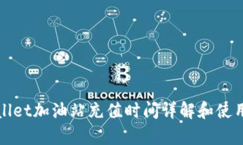 tpWallet加油站充值时间详解和使用指南