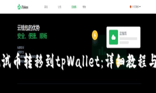 如何将BTCs测试币转移到tpWallet：详细教程与常见问题解答