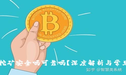 tpWallet挖矿安全吗可靠吗？深度解析与常见问题解答