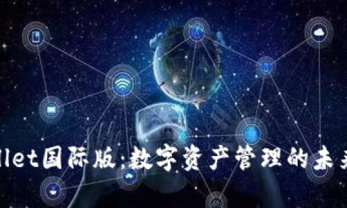 tpWallet国际版：数字资产管理的未来之选