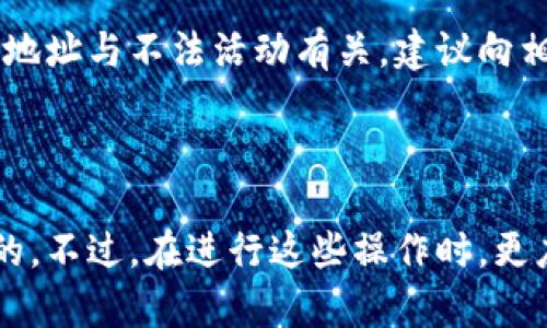   如何查看别人的tpWallet余额和交易记录？ / 
 guanjianci tpWallet, 余额查询, 交易记录, 加密钱包, 区块链技术 /guanjianci 

一、什么是tpWallet？
tpWallet是一种用于存储和管理加密货币的钱包，能够让用户方便地进行加密资产的交易和转移。它有助于确保用户的数字资产安全，同时也支持各种加密货币的操作。tpWallet通常具备多种功能，包括余额查询、交易记录查看、发送和接收加密货币等。

二、查看别人tpWallet的难点
虽然tpWallet具有很多便利的功能，但由于加密货币本身的匿名性，查看别人的tpWallet账户信息却不是一件容易的事。每个用户的钱包地址是公开的，任何人都可以查看与该地址相关的交易记录，但这并不意味着你可以轻易获取到其账户的余额和其它个人信息。
此外，加密钱包连接的区块链是分布式的，每笔交易都有记录在链上，但由于用户的隐私保护，尘封在这些公开数据背后的是用户的身份信息。如果没有地址和相应的区块链操作知识，单纯想查看别人的tpWallet信息将会遇到很多困难。

三、通过地址查看tpWallet余额的方法
1. 获取钱包地址：要查看某个用户的tpWallet余额，首先需要获取到对方的钱包地址。这通常是在进行一些交易时，对方向你提供的地址。钱包地址通常以字母和数字组合的方式呈现，例如“0x1234567890abcdef...”
2. 访问区块链浏览器：许多加密货币都有相应的区块链浏览器，在浏览器中输入钱包地址，可以查询到该地址的相关交易记录及当前余额。例如，Ethereum的用户可以使用Etherscan，而比特币用户可以使用Blockchain.com。
3. 数据解读：在区块链浏览器中，输入地址之后，可以看到与该地址相关的所有交易，可以看到交易的时间、金额和状态等信息。通过这些信息，用户可以大致了解到该地址的交易活动情况，进而推测出其余额状况。

四、隐私与安全性问题
尽管区块链技术本质上是去中心化的，但在使用过程中仍然需要格外注意隐私与安全。然而，经过多年的发展，tpWallet已经朝着更符合用户隐私需求的方向进行了多次迭代，但由于其本身的机制使得完全匿名仍然具有难度。
用户在使用tpWallet时，应该保持警惕，尽量不在公共社交媒体上分享自己的钱包地址，尤其是涉及到较大金额时。同时也要防范网络钓鱼与骗局，确保在安全可信的网站上进行查看和交易。

五、如何保护自己的tpWallet信息？
为了确保自己的tpWallet账户安全，用户可以采取以下几种方法：
1. 使用强密码：设置一个复杂且不易被猜测的密码，可以有效保护自己的钱包安全。
2. 启用双重认证：许多钱包平台都提供双重认证功能，在登录时使用手机短信或其他方式进行二次验证，有助于增加安全性。
3. 定期更新钱包软件：确保使用更新的版本，以防止安全漏洞被黑客利用。
4. 备份助记词：助记词是恢复钱包的重要凭证，务必安全保存，并避免在不安全的地方存储。

六、常见问题解析
在了解如何查看别人tpWallet之后，很多网友仍然会有疑问。以下是一些常见问题的详细解析，通过这些问题，可以进一步加深对tpWallet的认识。

问题一：如何获取别人的tpWallet地址？
获取别人的tpWallet地址是查询其余额和交易记录的第一步。通常，在进行某个交易时，您可以请求对方提供他们的钱包地址。如果是出于某个项目的需求，比如进行代币交易，通常会在项目的官方网站上找到相关的地址信息。
但需注意的是，还有一些安全隐患。当你在社交网络或其他平台上与陌生人交谈时，不要轻易将自己的钱包地址发送给他人，也不要随意相信别人提供的钱包地址，以免落入骗局。

问题二：tpWallet的余额是否完全透明？
tpWallet的余额是公开的，但并非完全透明。虽然任何人都可以查到通过钱包地址实现的余额和交易记录，但由于没有与用户身份信息关联，因此我们无法通过钱包地址得知该用户的真实身份。这种设计是出于对用户隐私的保护，但同时也为识别和追踪某些犯罪活动带来了困难。

问题三：tpWallet的安全性如何？
tpWallet通常采用多重加密方式来提升安全性，包括但不限于数据传输加密、密钥存储加密等。还有一些tpWallet支持硬件钱包和冷存储，这样即使网络受到攻击，存储的私钥也不会落入不法之手。然而，用户使用网络时仍需切记安全性的重要性，采取相应措施来防护个人信息。

问题四：可以用什么工具来分析tpWallet的交易记录？
分析tpWallet交易记录可以使用区块链浏览器。不同的区块链有自己的浏览器，比如比特币可以使用Blockchain.com，而以太坊的用户可以使用Etherscan等。通过这些工具，用户可以高效而直观地获取一个钱包的交易历史、当前余额和其它相关信息。

问题五：如果发现别人的tpWallet出现可疑交易怎么办？
如果你发现某个tpWallet出现可疑交易，首先要确认这些交易是否模棱两可。可以使用区块链分析工具对交易进行深度分析，一旦确认该地址与不法活动有关，建议向相关执法机构报告，提供所有所需的信息。
用户也要保持谨慎，确保个人信息安全，并不随意对外发布信息。同时，加强个人钱包的安全性，保护好个人的资产。

总结
查看别人tpWallet的余额和交易记录虽然实际操作上有一定的难度，但只要掌握了钱包地址的获取与区块链浏览器的应用，就能达到目的。不过，在进行这些操作时，更应该重视自己和他人的隐私与安全。希望通过上述介绍，能让大家更好地理解tpWallet的相关知识，并合理运用在自己的加密货币交易中。