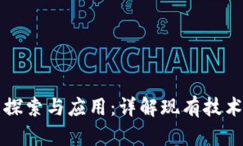 区块链技术的探索与应用：详解现有技术及其潜在发展