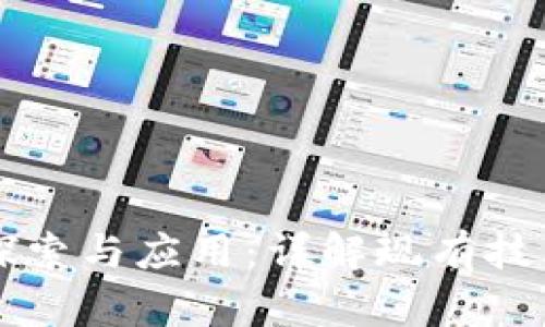 区块链技术的探索与应用：详解现有技术及其潜在发展