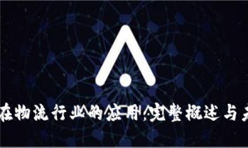 区块链在物流行业的应用：完整概述与未来展望