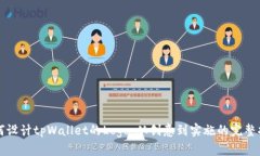 如何设计tpWallet的Logo：从创意到实施的完整指南