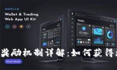 tpWallet奖励机制详解：如何获得更多收益？