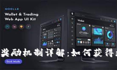 tpWallet奖励机制详解：如何获得更多收益？