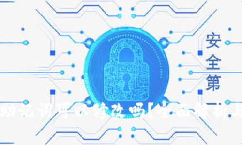 tpWallet助记词可以修改吗？全面解析与安全管理