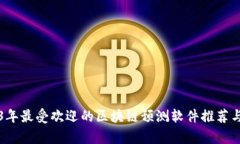 2023年最受欢迎的区块链预测软件推荐与分析