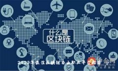 2023年最佳区块链自由职业平台推荐