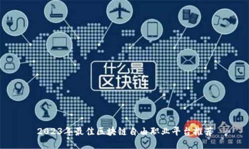 2023年最佳区块链自由职业平台推荐
