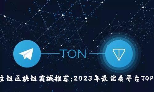 主链区块链商城推荐：2023年最优质平台TOP5