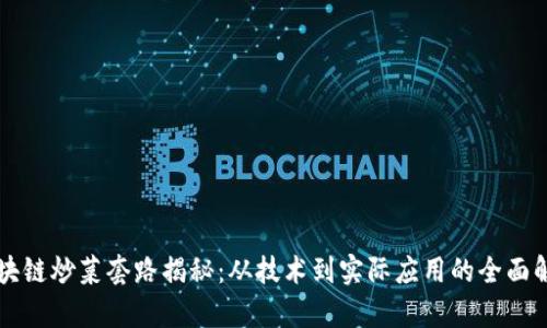 区块链炒菜套路揭秘：从技术到实际应用的全面解析