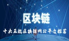 十大正规区块链网站平台推荐