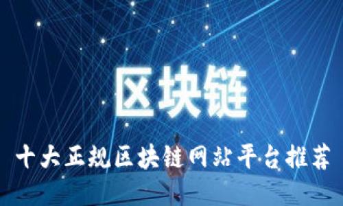 十大正规区块链网站平台推荐