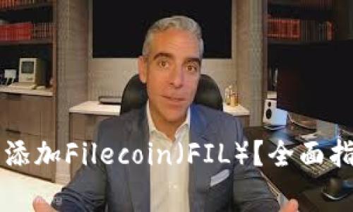 如何在tpWallet中添加Filecoin（FIL）？全面指南与常见问题解答