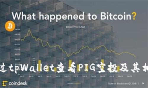 如何通过tpWallet查看PIG空投及其相关信息