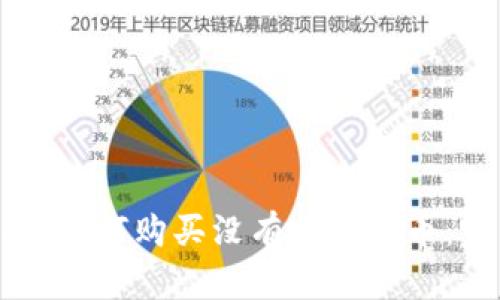 tpWallet如何购买没有上市的币：完整指南