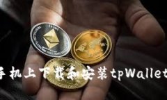 : 如何在手机上下载和安装tpWallet：详细指南
