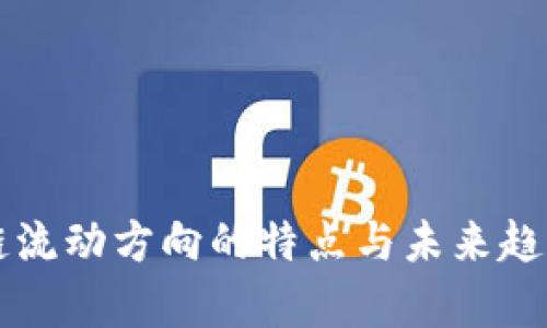 区块链流动方向的特点与未来趋势分析