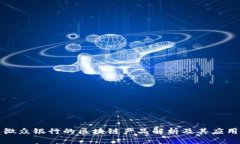 微众银行的区块链产品解析及其应用