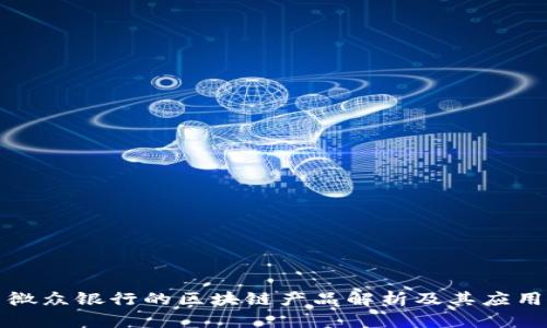 微众银行的区块链产品解析及其应用