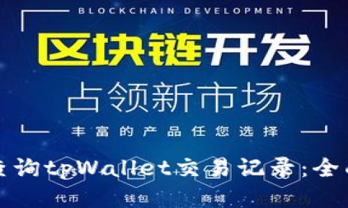 如何查询tpWallet交易记录：全面指南