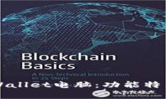 全面解析TPWallet电脑：功能特点及使用指南