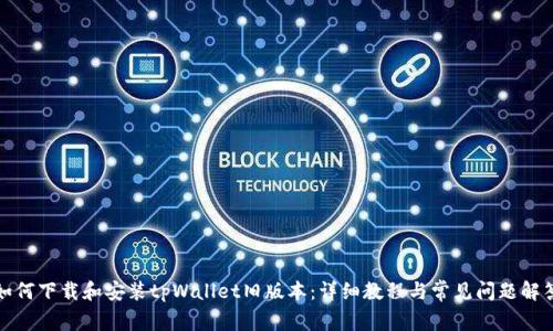 如何下载和安装tpWallet旧版本：详细教程与常见问题解答