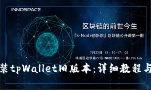 如何下载和安装tpWallet旧版本：详细教程与常见问题解答