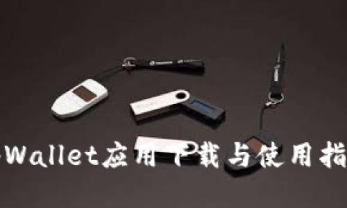 tpWallet应用下载与使用指南