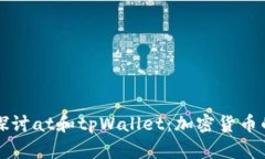 深入探讨at和tpWallet：加密货币的未来