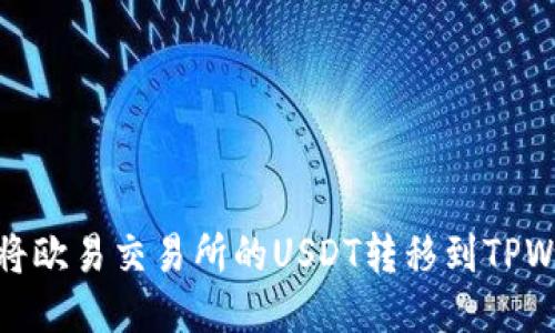 如何将欧易交易所的USDT转移到TPWallet