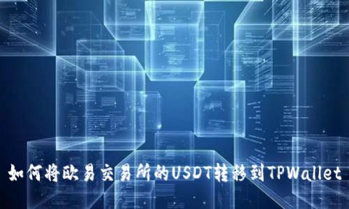 如何将欧易交易所的USDT转移到TPWallet