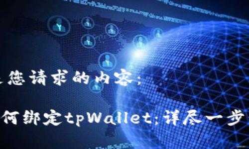 以下是您请求的内容：

APP如何绑定tpWallet：详尽一步步指导