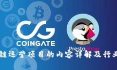 区块链运营项目的内容详解及行业应用