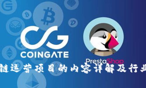 区块链运营项目的内容详解及行业应用