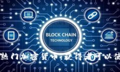 区块链世界中的热门加密货币：获得者可以使用