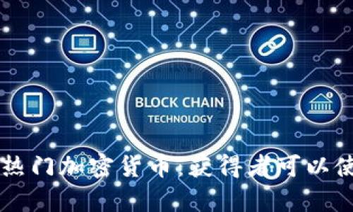 区块链世界中的热门加密货币：获得者可以使用的币种全解析