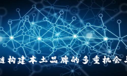 区块链构建本土品牌的多重机会与挑战