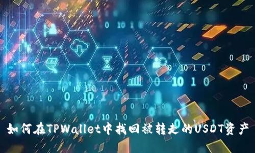 如何在TPWallet中找回被转走的USDT资产