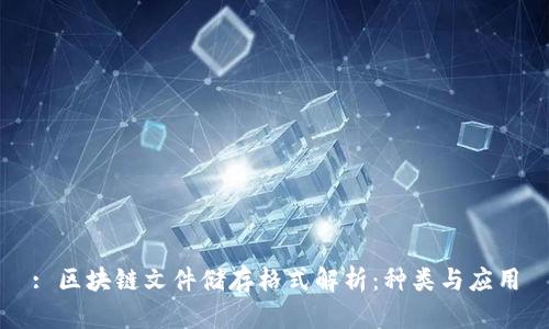 : 区块链文件储存格式解析:种类与应用
