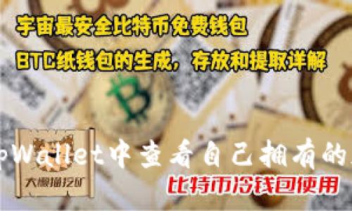 如何在tpWallet中查看自己拥有的加密货币