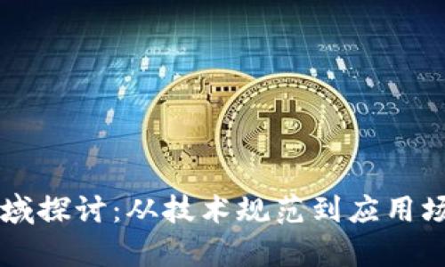 区块链提案领域探讨：从技术规范到应用场景的全面分析