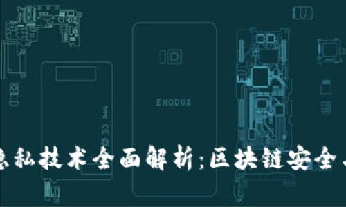 区块链隐私技术全面解析：区块链安全与匿名性