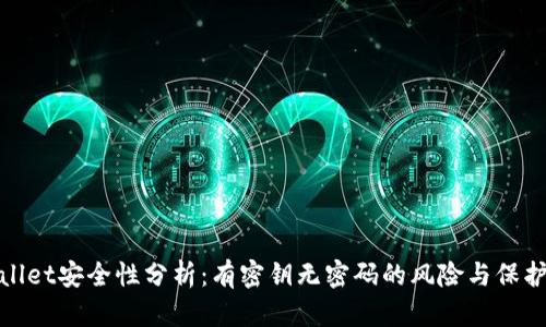 tpWallet安全性分析：有密钥无密码的风险与保护策略