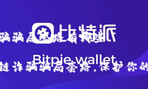 区块链诈骗骗局套路有哪些

揭秘区块链诈骗骗局套路，保护你的资产安全