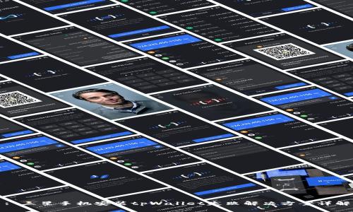 : 三星手机安装tpWallet失败解决方案详解